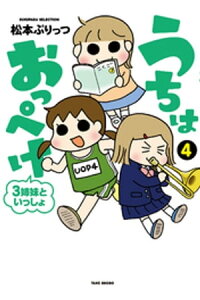 楽天kobo電子書籍ストア うちはおっぺけ 3姉妹といっしょ 4 松本ぷりっつ 楽天kobo電子書籍ストア うちはおっぺけ 3姉妹といっしょ 4 松本ぷりっつ